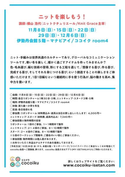 cocoikuニットワークショップ店頭チラシ②