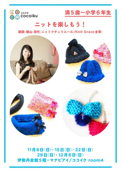 cocoikuニットワークショップ店頭チラシ①