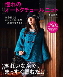 憧れのオートクチュールニット きれいな糸で、まっすぐ編むだけ！